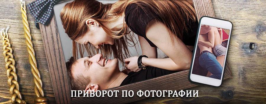 Сильный приворот по фотографии | Каджером