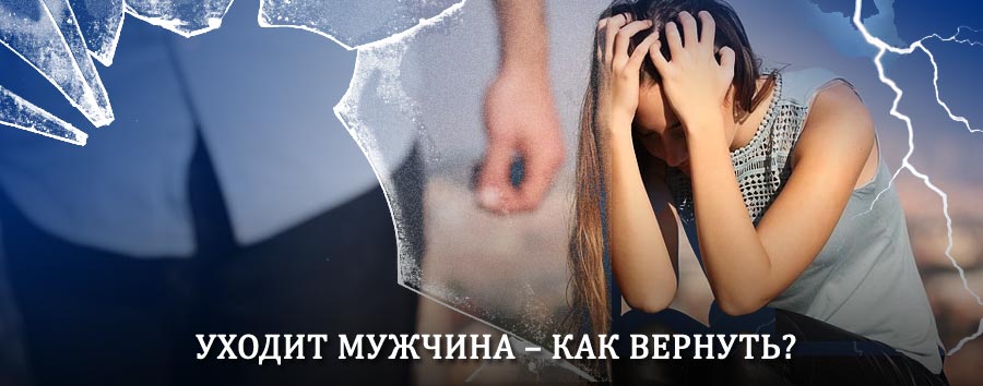 Как вернуть мужа в семью – действенный способ от гадалки в Каджероме